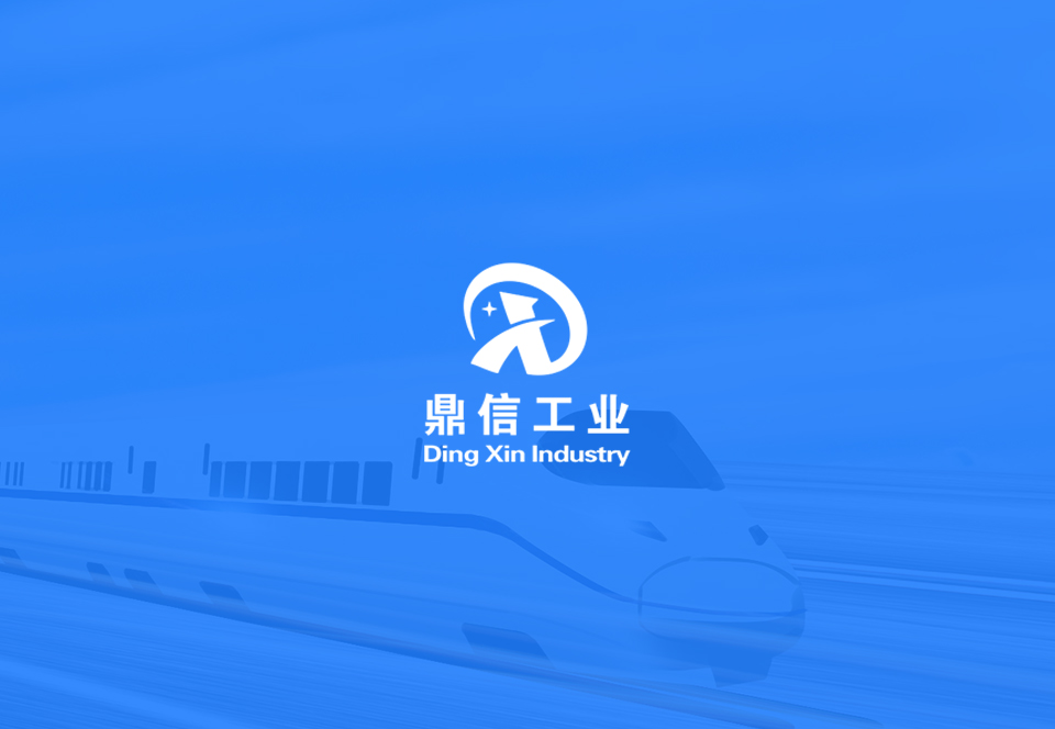 鼎信工业
