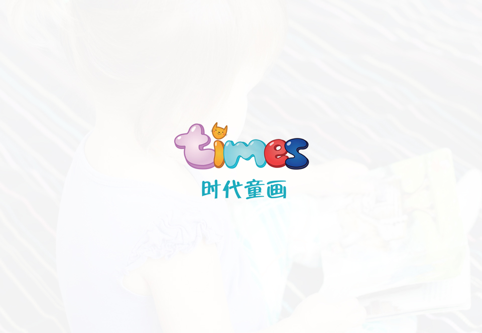 时代童画