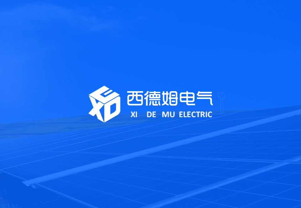 西德姆电气