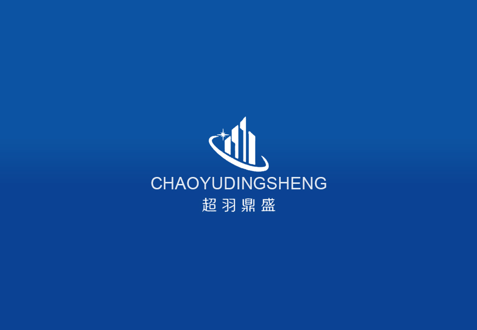 超羽鼎盛